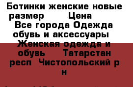 Ботинки женские новые (размер 37) › Цена ­ 1 600 - Все города Одежда, обувь и аксессуары » Женская одежда и обувь   . Татарстан респ.,Чистопольский р-н